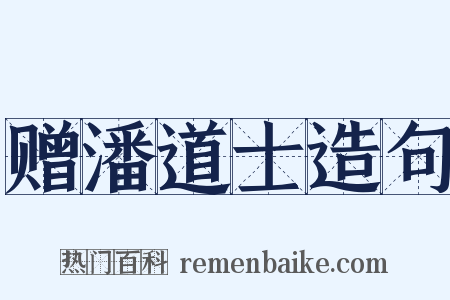 赠潘道士造句是什么意思的图片